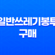 일반쓰레기봉투 구매, 효율적인 분리수거로 환경을 지켜보세요! 27