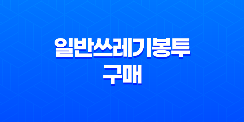 일반쓰레기봉투 구매, 효율적인 분리수거로 환경을 지켜보세요! 8 일반쓰레기봉투 구매, 효율적인 분리수거로 환경을 지켜보세요! 7