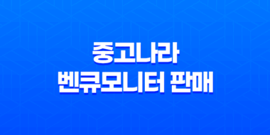 중고나라 벤큐모니터 판매 솔직후기 65