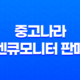 중고나라 벤큐모니터 판매 솔직후기 25