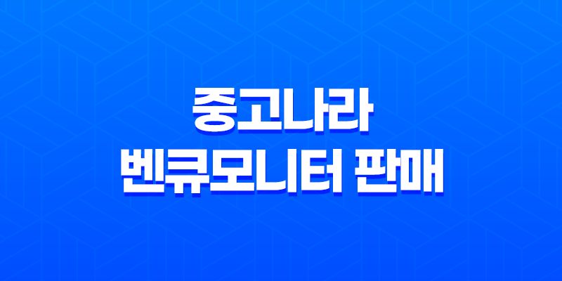 중고나라 벤큐모니터 판매 솔직후기 8 중고나라 벤큐모니터 판매 솔직후기 7
