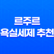 르주르 욕실세제 추천 - 곰팡이와 냄새에 강력 대응하는 화장실 욕실청소세제 35