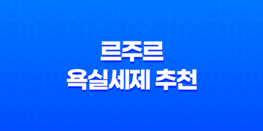 르주르 욕실세제 추천 - 곰팡이와 냄새에 강력 대응하는 화장실 욕실청소세제 55
