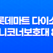 롯데마트 다이소 미니코너보호대 8P 날카로운 코너 문제 해결 23