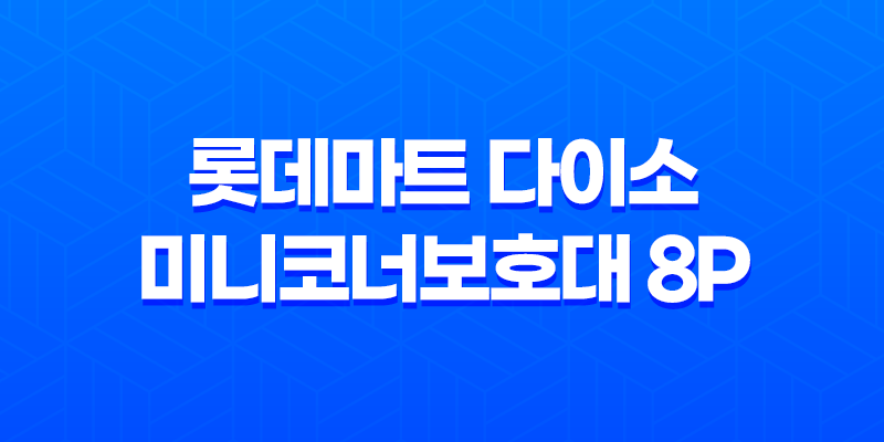 롯데마트 다이소 미니코너보호대 8P 날카로운 코너 문제 해결 8 롯데마트 다이소 미니코너보호대 8P 날카로운 코너 문제 해결 7