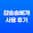 잠솔솔베개 사용 후기 : 목아픔과 피로를 푹 풀어주는 완벽한 선택 25