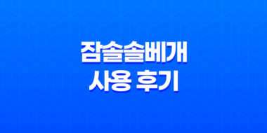 잠솔솔베개 사용 후기 : 목아픔과 피로를 푹 풀어주는 완벽한 선택 67