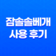 잠솔솔베개 사용 후기 : 목아픔과 피로를 푹 풀어주는 완벽한 선택 35