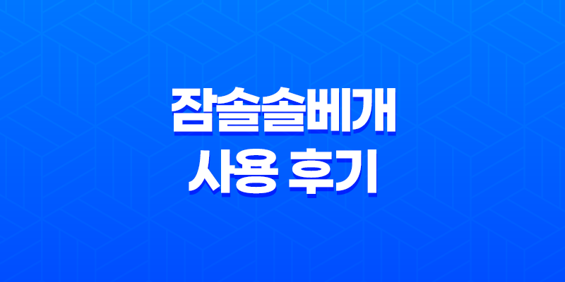잠솔솔베개 사용 후기 : 목아픔과 피로를 푹 풀어주는 완벽한 선택 8 잠솔솔베개 사용 후기 : 목아픔과 피로를 푹 풀어주는 완벽한 선택 7