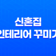신혼집 인테리어 꾸미기, 작지만 아름다운 공간 35