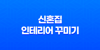 신혼집 인테리어 꾸미기, 작지만 아름다운 공간 35