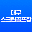 대구 스크린골프장 인투스 크린, 새로운 골프 체험 15