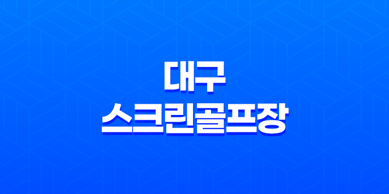 대구 스크린골프장 인투스 크린, 새로운 골프 체험 8 대구 스크린골프장 인투스 크린, 새로운 골프 체험 7