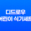 디드로우 어린이 식기세트 실리콘접시 리뷰 - 안전하고 활용성 뛰어난 어린이식기 37