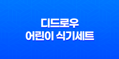 디드로우 어린이 식기세트 실리콘접시 리뷰 - 안전하고 활용성 뛰어난 어린이식기 35