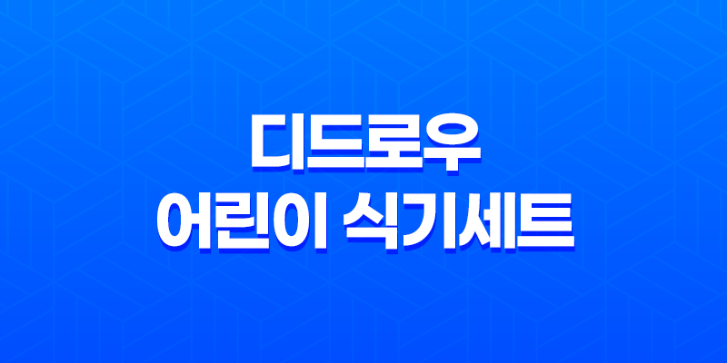 디드로우 어린이 식기세트 실리콘접시 리뷰 - 안전하고 활용성 뛰어난 어린이식기 8 디드로우 어린이 식기세트 실리콘접시 리뷰 - 안전하고 활용성 뛰어난 어린이식기 7
