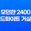 모던한 2400 우드화이트 거실장 세트 추천 - 브리즈리빙 37