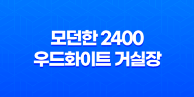 모던한 2400 우드화이트 거실장 세트 추천 - 브리즈리빙 31
