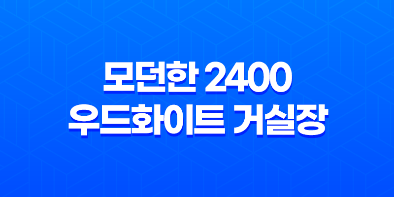 모던한 2400 우드화이트 거실장 세트 추천 - 브리즈리빙 7