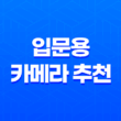 입문용 카메라 추천 - 캐논 EOS 750D 가격 비교와 렌즈 + 사용법 안내 33