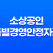 소상공인 특별경영안정자금 자격 조건 및 신청방법 15