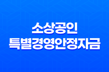 소상공인 특별경영안정자금 자격 조건 및 신청방법 13