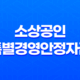 소상공인 특별경영안정자금 자격 조건 및 신청방법 15