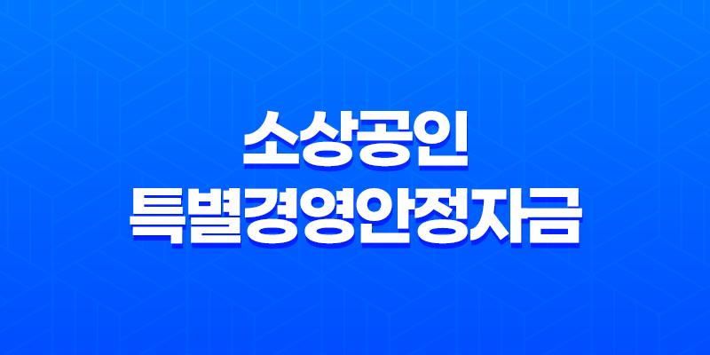 소상공인 특별경영안정자금 자격 조건 및 신청방법 8 소상공인 특별경영안정자금 자격 조건 및 신청방법 7