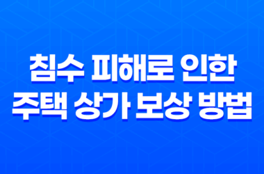 침수 피해로 인한 주택 상가 보상 방법 23