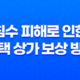 침수 피해로 인한 주택 상가 보상 방법 23