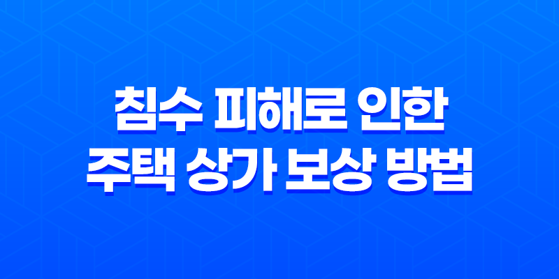 침수 피해로 인한 주택 상가 보상 방법 8 침수 피해로 인한 주택 상가 보상 방법 7