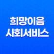 희망이음 사회서비스 정보시스템이란? 17