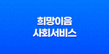 희망이음 사회서비스 정보시스템이란? 7