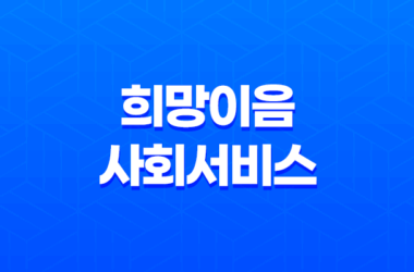 희망이음 사회서비스 정보시스템이란? 11