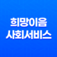 희망이음 사회서비스 정보시스템이란? 15