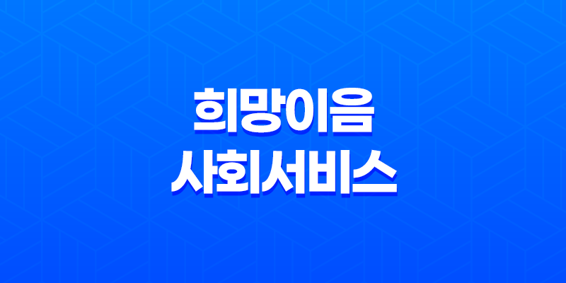 희망이음 사회서비스 정보시스템이란? 8 희망이음 사회서비스 정보시스템이란? 7