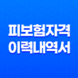 고용보험 피보험자격이력내역서 발급 방법 25