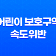 어린이 보호구역 속도위반 단속과 고속도로 하이패스 제한속도 17