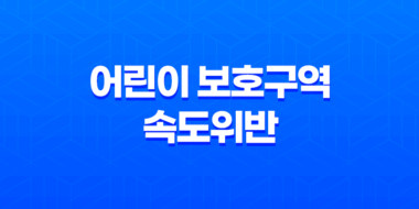 어린이 보호구역 속도위반 단속과 고속도로 하이패스 제한속도 81