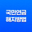 국민연금 해지 방법과 보험료 계산방법 23