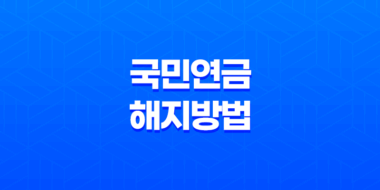 국민연금 해지 방법과 보험료 계산방법 51