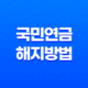 국민연금 해지 방법과 보험료 계산방법 17