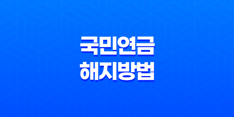 국민연금 해지 방법과 보험료 계산방법 8 국민연금 해지 방법과 보험료 계산방법 7