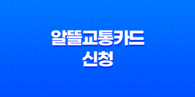 알뜰교통카드 신청 어린이와 청소년을 위한 혜택 35