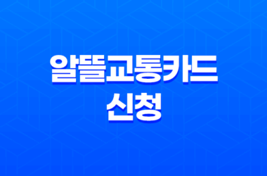 알뜰교통카드 신청 어린이와 청소년을 위한 혜택 9