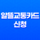 알뜰교통카드 신청 어린이와 청소년을 위한 혜택 15