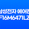 삼성전자 에어컨 AF16M6471LZN 구매 및 설치 솔직한 리뷰 23