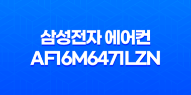 삼성전자 에어컨 AF16M6471LZN 구매 및 설치 솔직한 리뷰 27