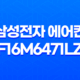 삼성전자 에어컨 AF16M6471LZN 구매 및 설치 솔직한 리뷰 23