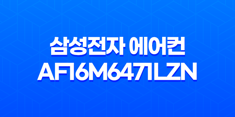 삼성전자 에어컨 AF16M6471LZN 구매 및 설치 솔직한 리뷰 8 삼성전자 에어컨 AF16M6471LZN 구매 및 설치 솔직한 리뷰 7